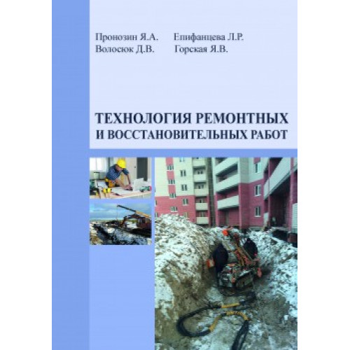 Технология ремонтных и восстановительных работ