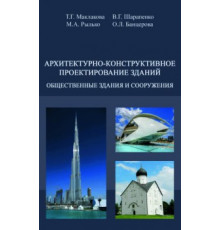 Архитектурно-конструктивное проектирование зданий