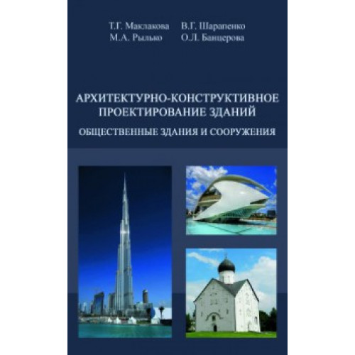 Архитектурно-конструктивное проектирование зданий