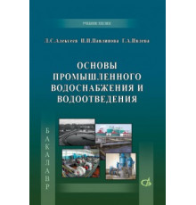 Основы промышленного водоснабжения и водоотведения