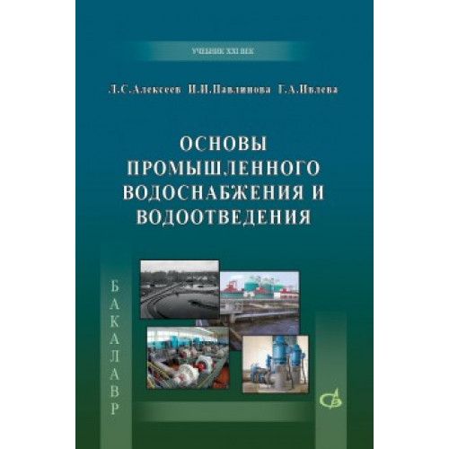 Основы промышленного водоснабжения и водоотведения