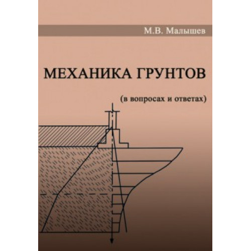 Механика грунтов. ( в вопросах и ответах)