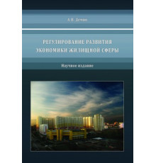 Регулирование развития экономики жилищной сферы