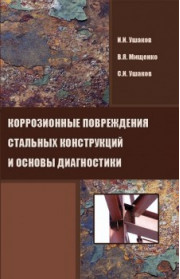 Коррозионные повреждения стальных конструкций и основы диагностики