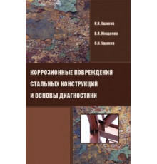 Коррозионные повреждения стальных конструкций и основы диагностики