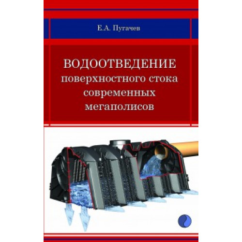 Водоотведение поверхностного стока современных мегаполисов