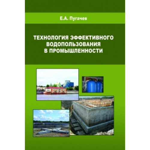 Технология эффективного водопользования в промышленности
