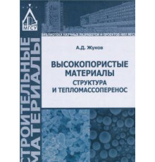 Высокопористые материалы: структура и тепломассоперенос