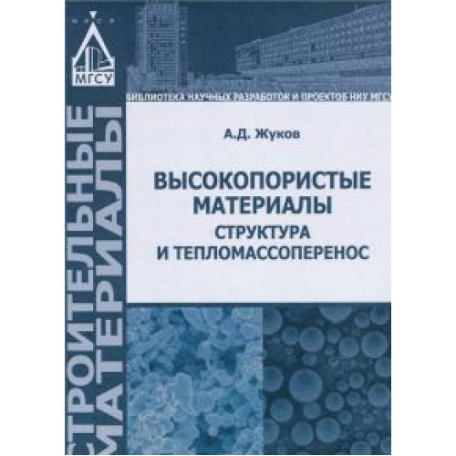 Высокопористые материалы: структура и тепломассоперенос