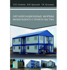 Организационные формы мобильного строительства