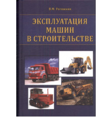 Эксплуатация машин в строительстве