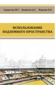 Использование подземного пространства