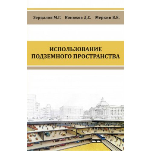 Использование подземного пространства