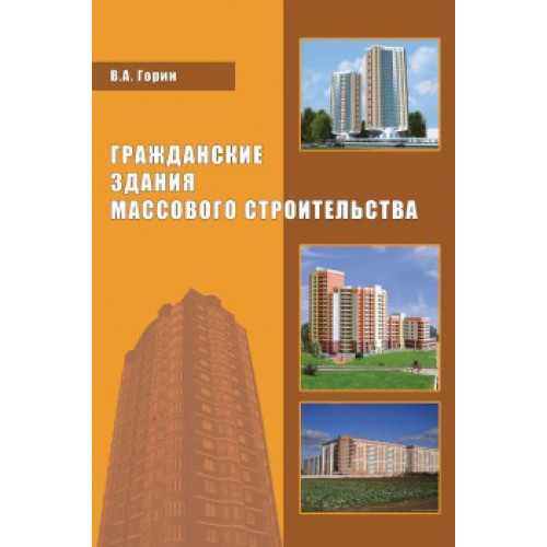 Гражданские здания массового строительства