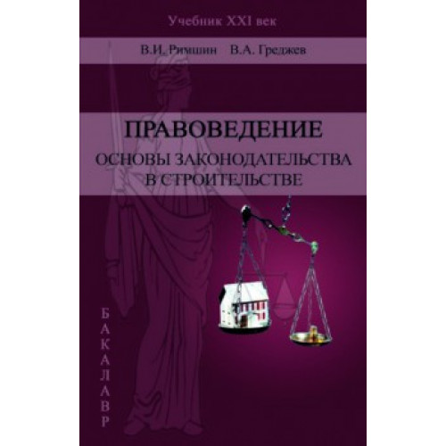 Правоведение. Основы законодательства в строительстве