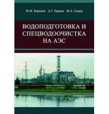 Водоподготовка и спецводоочистка на АЭС