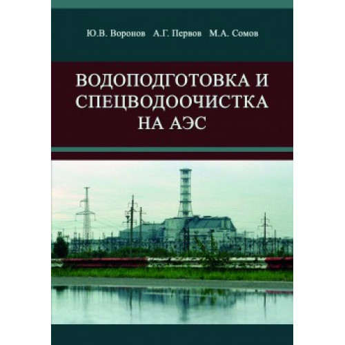 Водоподготовка и спецводоочистка на АЭС