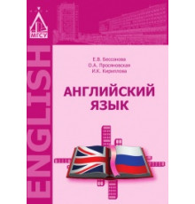 Английский язык