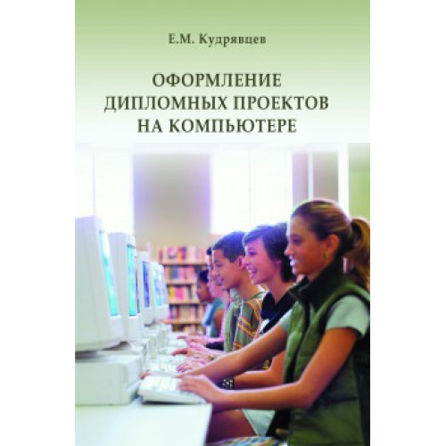 Оформление дипломных проектов на компьютере