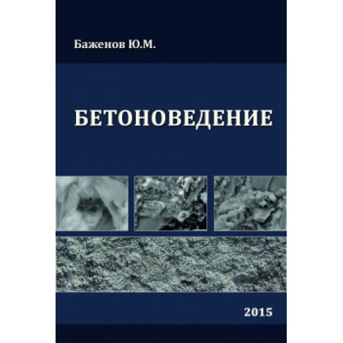 Бетоноведение