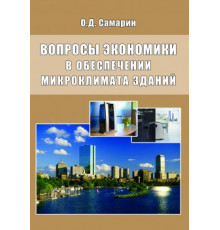 Вопросы экономики в обеспечении микроклимата зданий