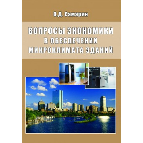 Вопросы экономики в обеспечении микроклимата зданий