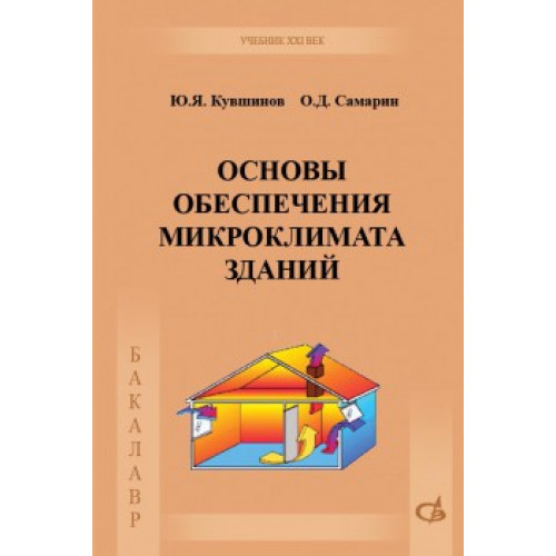 Основы обеспечения микроклимата зданий