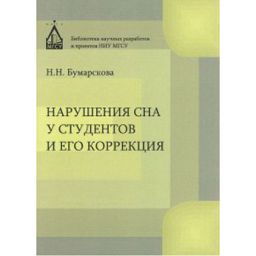 Нарушение сна у студентов и его коррекция