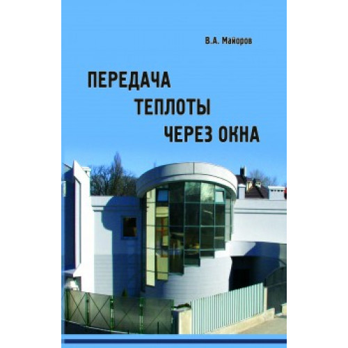Передача теплоты через окна