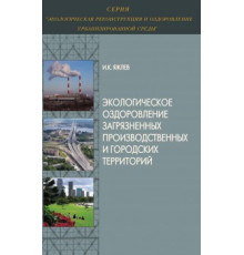 Экологическое оздоровление загрязненных производственных и городских территорий