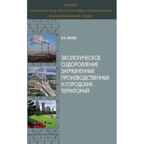 Экологическое оздоровление загрязненных производственных и городских территорий