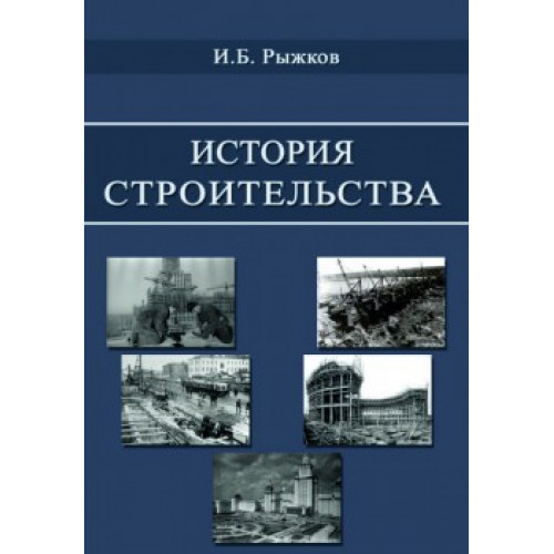История строительства