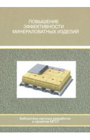 Повышение эффективности минераловатных изделий
