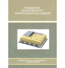 Повышение эффективности минераловатных изделий
