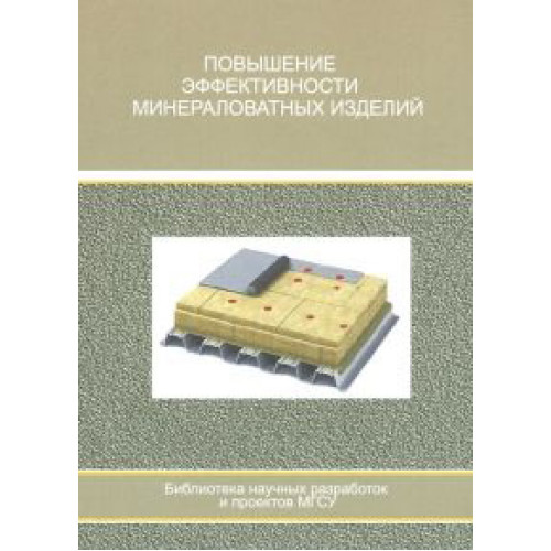 Повышение эффективности минераловатных изделий