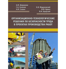 Организационно-технологические решения по безопасности труда в проектах производства работ