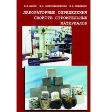 Лабораторные определения свойств строительных материалов