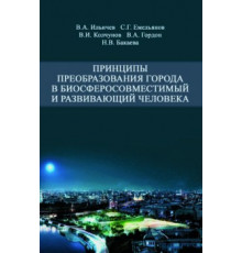 Принципы преобразования города в биосферосовместимый и развивающий человека