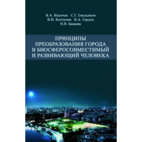 Принципы преобразования города в биосферосовместимый и развивающий человека
