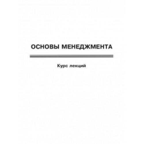 Основы менеджмента