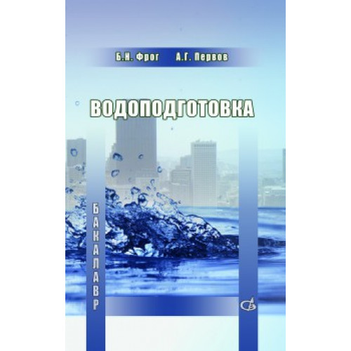 Водоподготовка