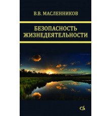 Безопасность жизнедеятельности