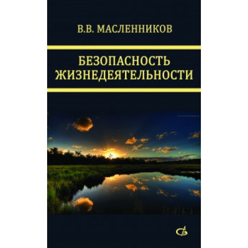 Безопасность жизнедеятельности