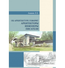 Об архитектуре говорят архитекторы, инженеры, писатели