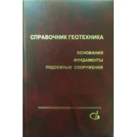 Справочник геотехника. Основания, фундаменты и подземные сооружения: издание второе, дополненное и переработанное