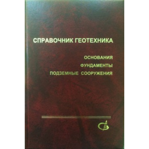 Справочник геотехника. Основания, фундаменты и подземные сооружения: издание второе, дополненное и переработанное