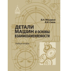 Детали машин и основы взаимозаменяемости