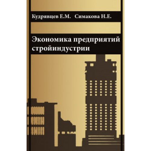 Экономика предприятий стройиндустрии