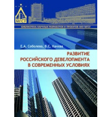 Развитие российского делелопмента в современных условиях