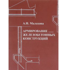 Армирование железобетонных конструкций